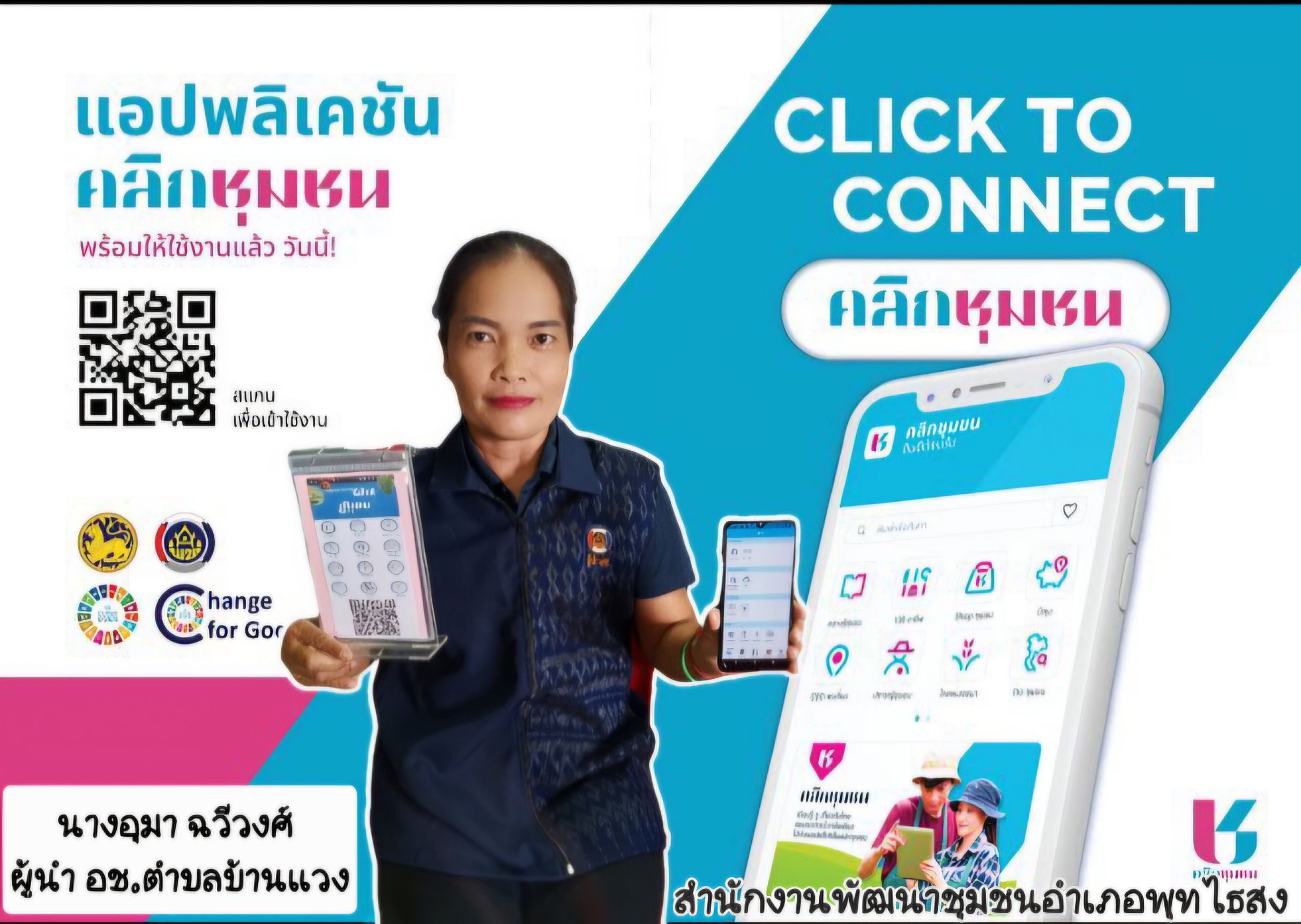 พช.พุทไธสง จัดทำสื่อประชาสัมพันธ์ เชิญชวนดาวน์โหลด และใช้งานแอปพลิเคชัน "คลิกชุมชน" แอปเดียวจบครบเรื่องชุมชน"