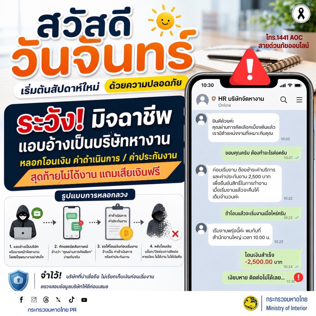 CDD PHUTTHAISONG - GROWTH TEAM PHUTTHAISONG PLUS สร้างสรรค์ สร้างสุข : พช.พุทไธสง สวัสดีวันCDD PHUTTHAISONG - GROWTH TEAM PHUTTHAISONG PLUS สร้างสรรค์ สร้างสุข : พช.พุทไธสง เตือนภัย ระวัง มิจฉาชีพ แอบอ้างเป็นบริษัทหางาน หลอกโอนเงิน