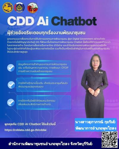 พช.พุทไธสง จัดทำสื่อประชาสัมพันธ์ระบบ CDD AI ผู้ช่วยอัจฉริยะตอบทุกเรื่องงานพัฒนาชุมชน